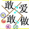 傻笑