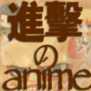 进击的anime