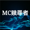 MC赎罪者