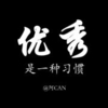 阿CAN成长记