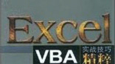 Excel VBA视频教程全集