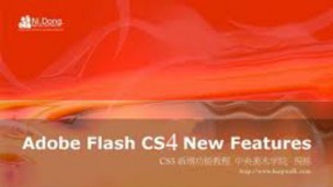 Flash CS4 新增功能