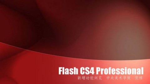 Flash CS4 基础教程