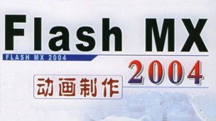 FLASH MX 2004教程
