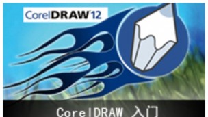 CorelDRAW 12广告设计