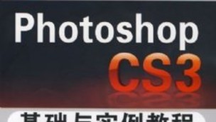 Photoshop cs3 实例教程