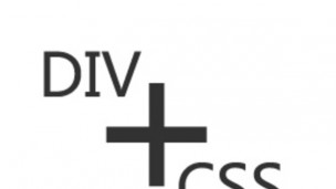 DIV CSS实例视频教程