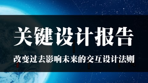 关键设计报告——改变过去影响未来的交互设计法则