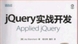 JQuery实战视频教程