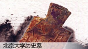 北京大学: 中国古代钱币小史
