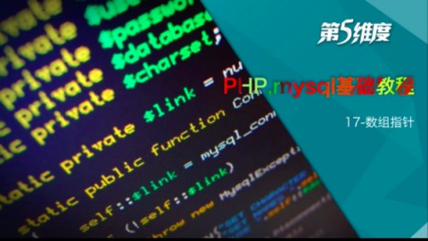 php,mysql网站开发基础视频教程