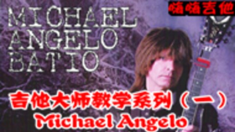 吉他大师教学系列（一）Michael Angelo安格鲁
