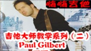 吉他大师教学系列（二）Paul Gilbert保罗
