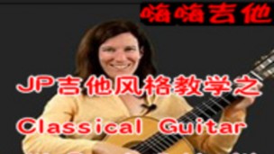 JP吉他风格教学之Classical Guitar with Pamela Goldsmith