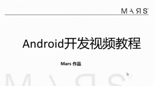 Mars安卓应用开发重制版第一季