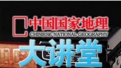 中国国家地理大讲堂之胶片时代一百年135的沉浮录