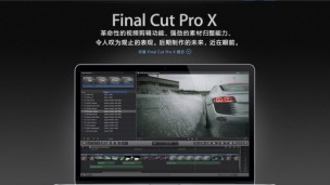 Final Cut Pro X 入门教程
