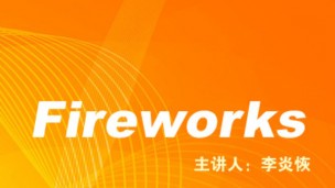李炎恢老师Fireworks视频教程