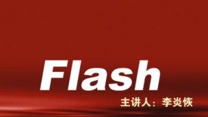 李炎恢老师Flash视频教程