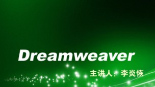 李炎恢老师Dreamweaver视频教程