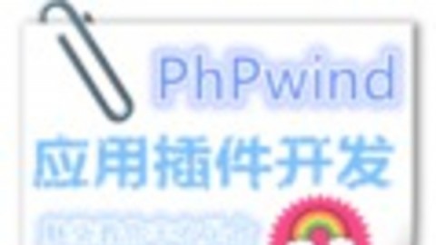 phpwind插件开发入门