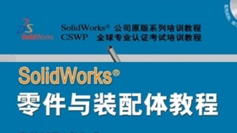 SolidWorks 2014 零件与装配体