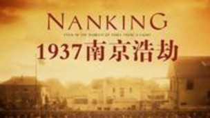 1937南京浩劫