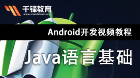 Android开发视频教程-Java语言
