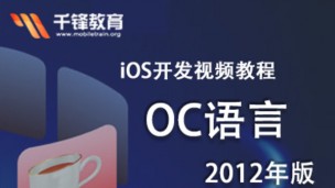 iOS开发视频教程《OC语言》