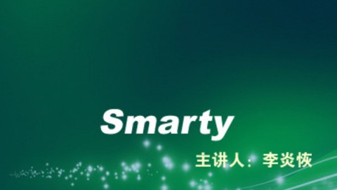 李炎恢老师Smarty专题课堂