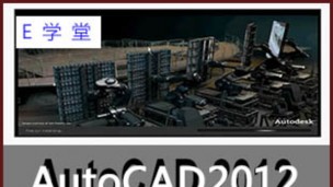 E学堂cad教程autocad2012从入门到精通视频教程