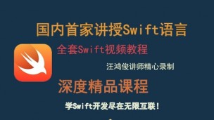 Swift编程语言【无限互联第二季】