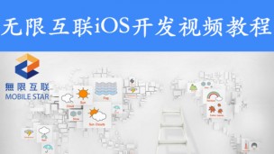 iOS开发培训视频无限互联第五季【OC语言】