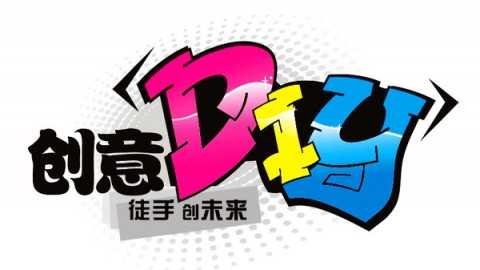 DIY创意生活~创意不再是梦~