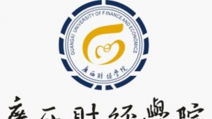 广西财经学院：财政与社会