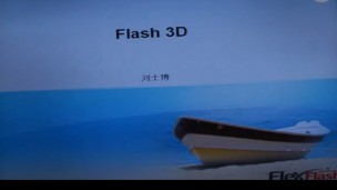 flash 3D课程讲座(文启领航）