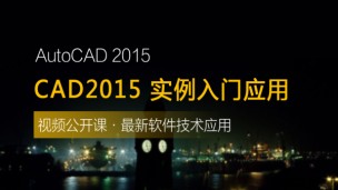 AutoCAD 2015 实例入门应用教程