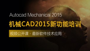 Autocad Mechanical 2015新功能培训！