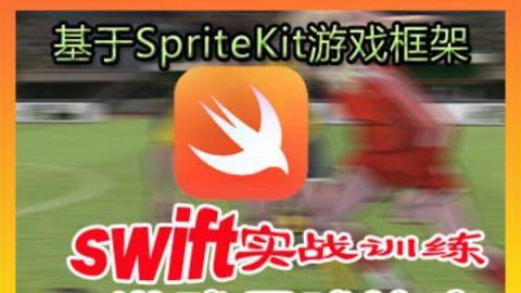 Swift实战训练SpriteKit引擎足球游戏比赛教程