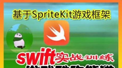 Swift实战训练SpriteKit框架酷熊赛跑游戏教程