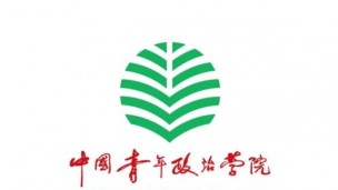 中国青年政治学院：创业