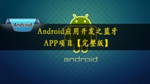 Android应用开发之蓝牙APP项目(完整版)