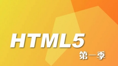 李炎恢老师HTML5第一季视频教程