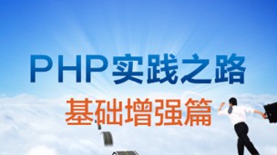 PHP视频教程-PHP实践之路-基础增强篇(小清新bbs系统开发)