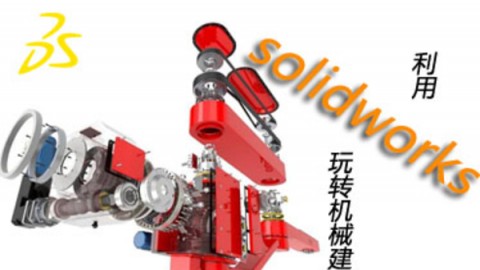 利用SolidWorks玩转机械建模连载