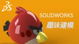 汇识学院：SolidWorks趣味建模连载