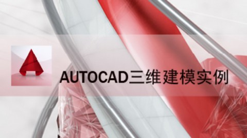 AutoCAD 三维建模实例