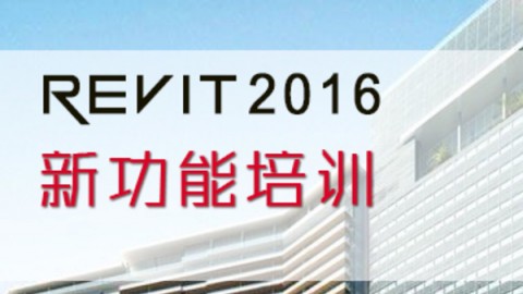 Autodesk Revit 2016新功能培训