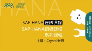 同享汇-SAP HANA模块系统培训课程
