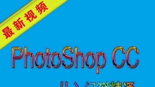 photoshop cc视频教程（精细讲解）